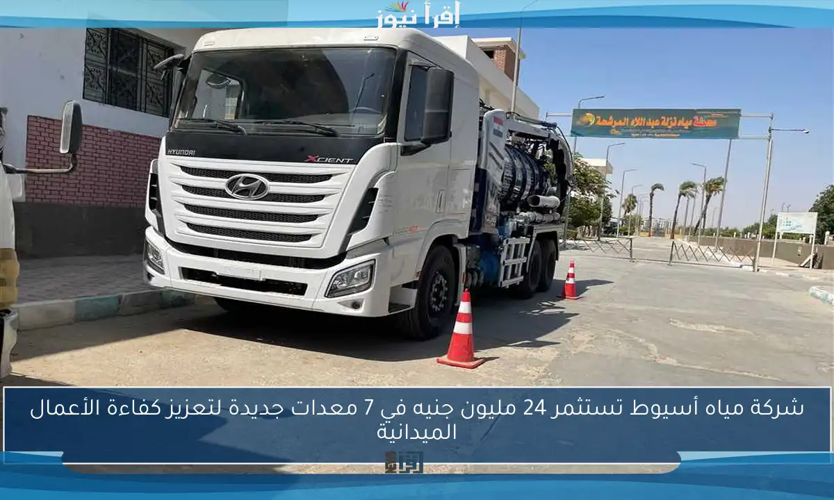 شركة مياه أسيوط تستثمر 24 مليون جنيه في 7 معدات جديدة لتعزيز كفاءة الأعمال الميدانية