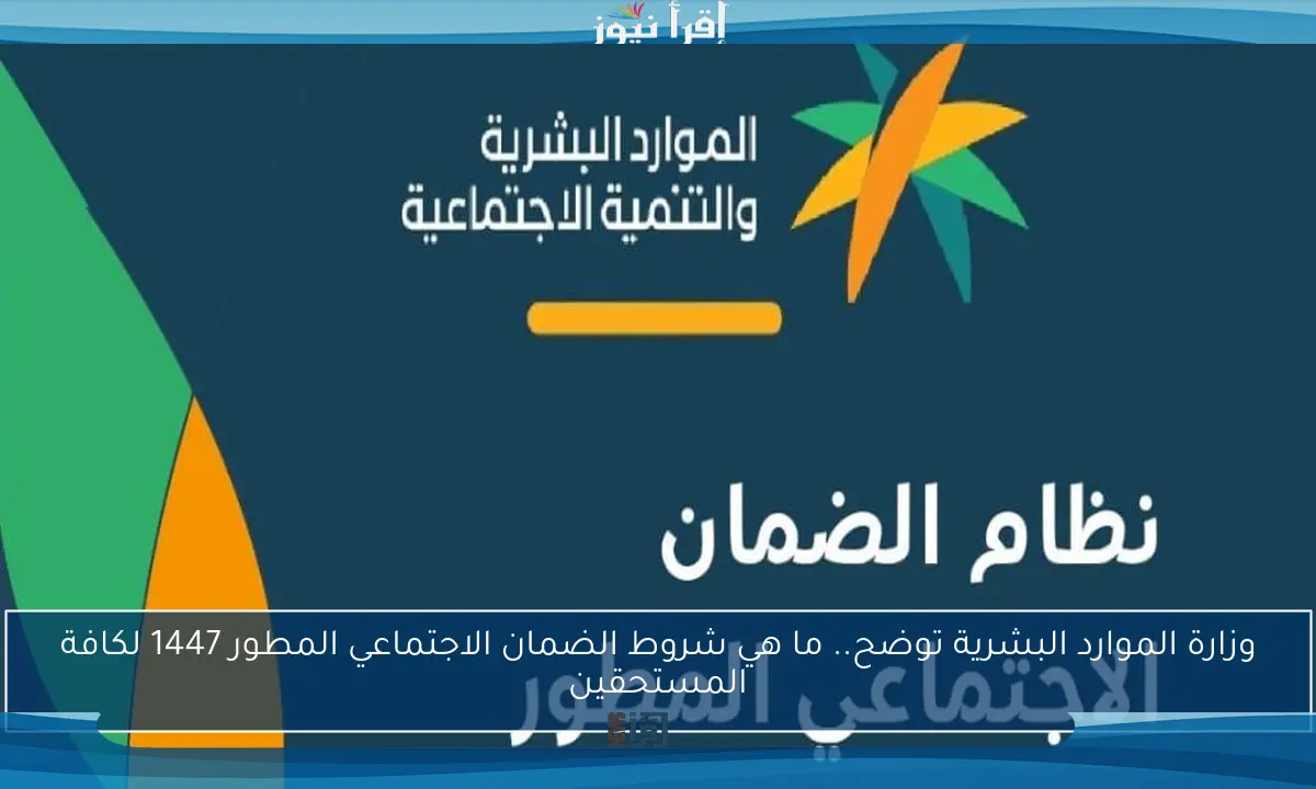وزارة الموارد البشرية توضح.. ما هي شروط الضمان الاجتماعي المطور 1447 لكافة المستحقين