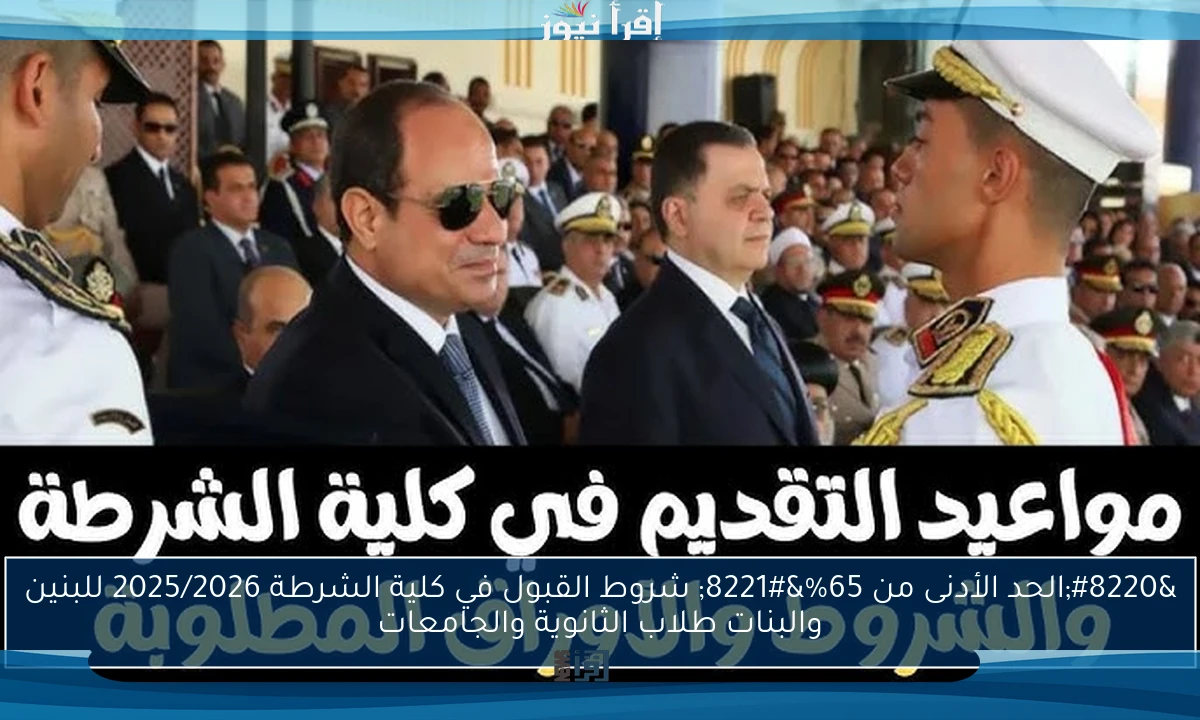 “الحد الأدنى من 65%” شروط القبول في كلية الشرطة 2025/2026 للبنين والبنات طلاب الثانوية والجامعات