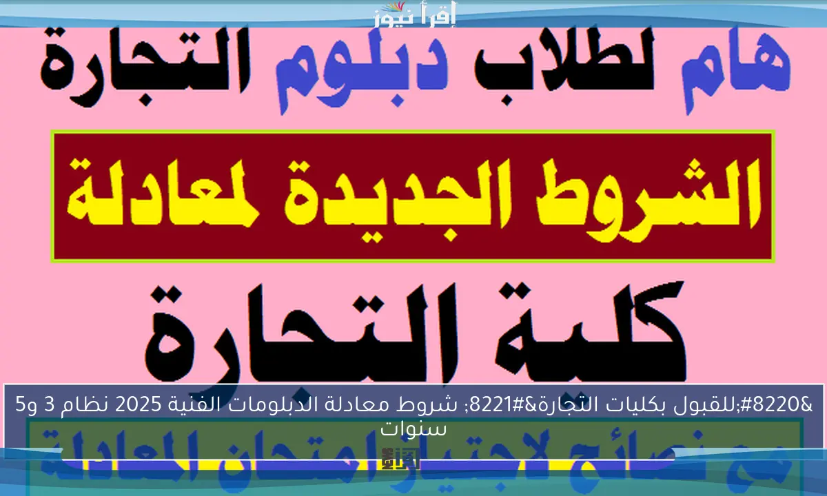 “للقبول بكليات التجارة” شروط معادلة الدبلومات الفنية 2025 نظام 3 و5 سنوات