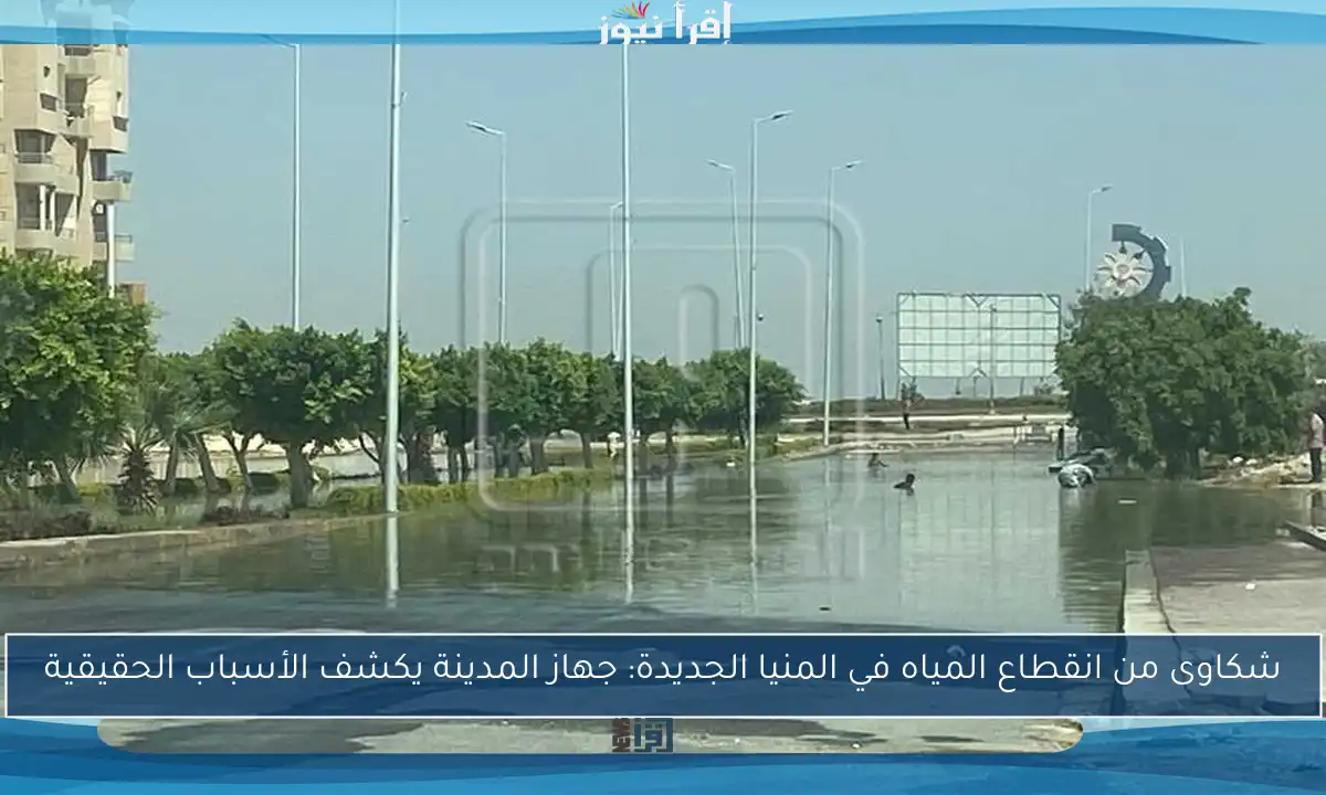 شكاوى من انقطاع المياه في المنيا الجديدة: جهاز المدينة يكشف الأسباب الحقيقية