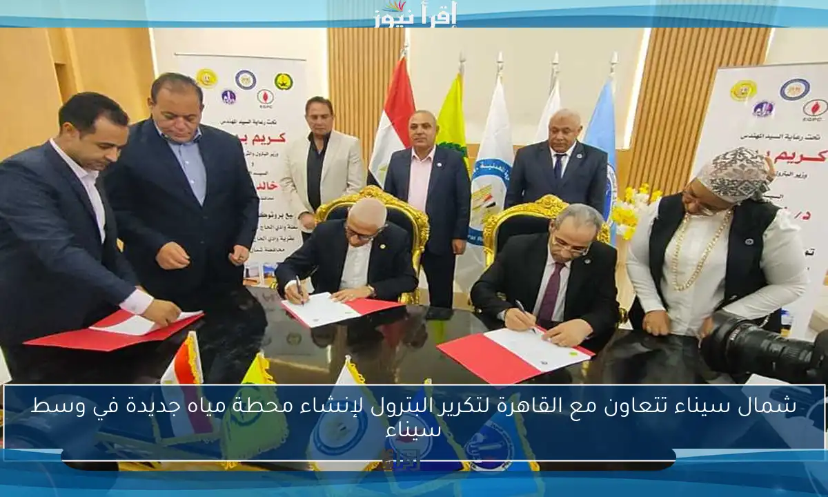 شمال سيناء تتعاون مع القاهرة لتكرير البترول لإنشاء محطة مياه جديدة في وسط سيناء