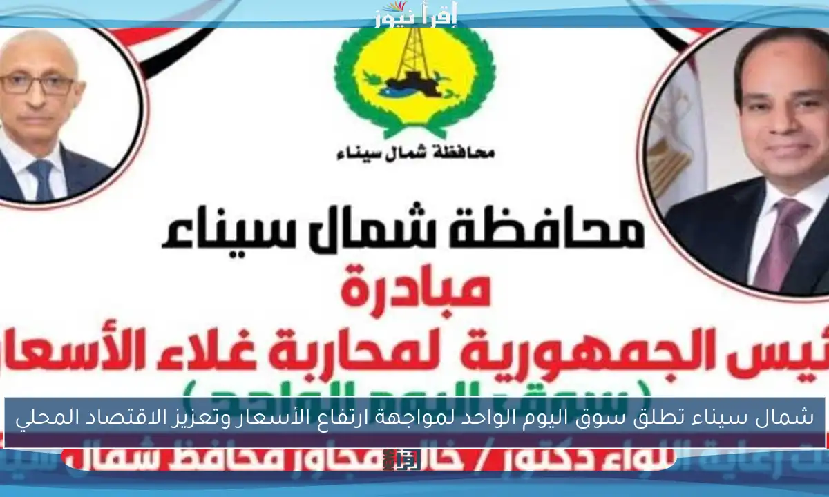 شمال سيناء تطلق سوق اليوم الواحد لمواجهة ارتفاع الأسعار وتعزيز الاقتصاد المحلي