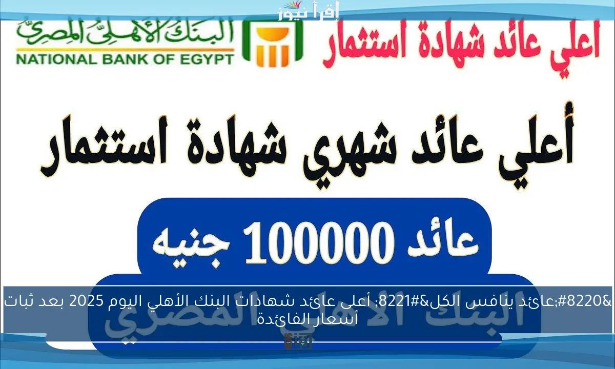 “عائد ينافس الكل” أعلى عائد شهادات البنك الأهلي اليوم 2025 بعد ثبات أسعار الفائدة