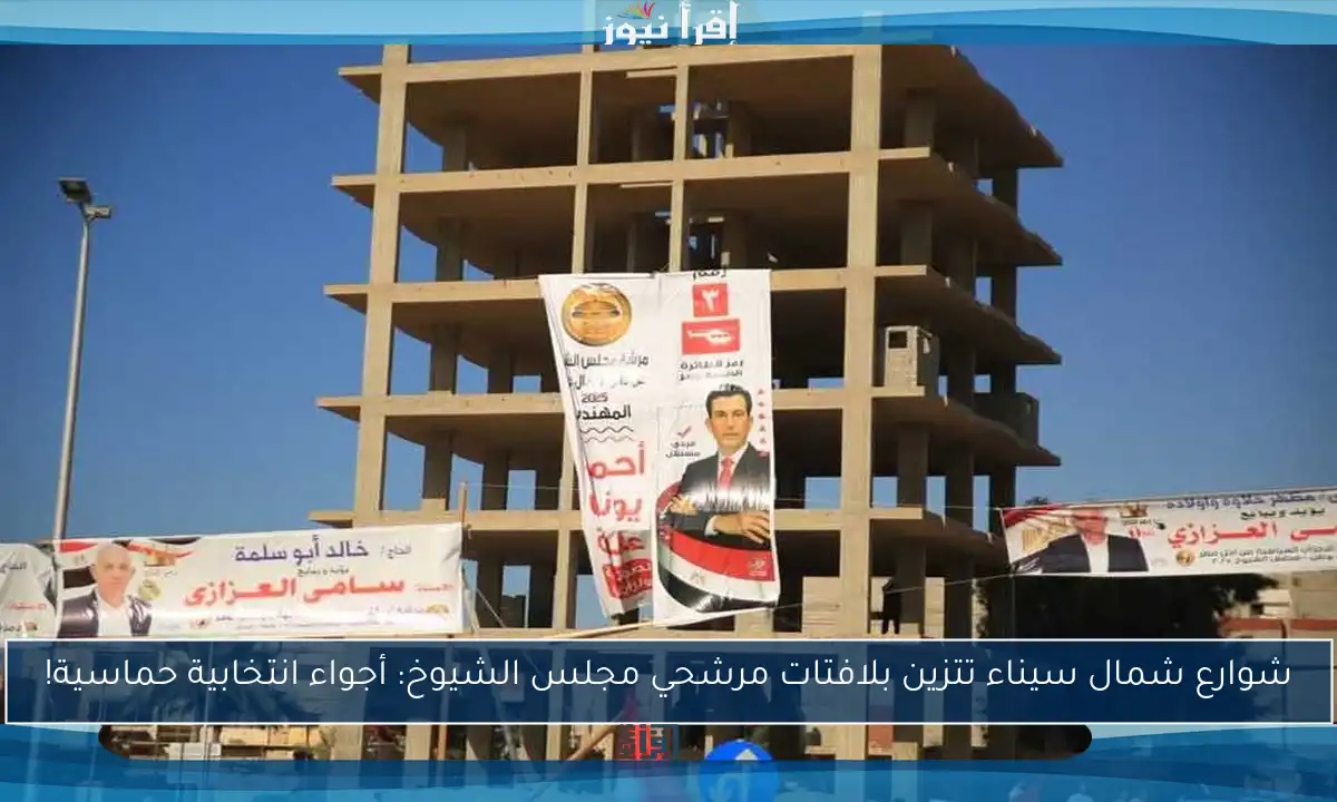 شوارع شمال سيناء تتزين بلافتات مرشحي مجلس الشيوخ: أجواء انتخابية حماسية!