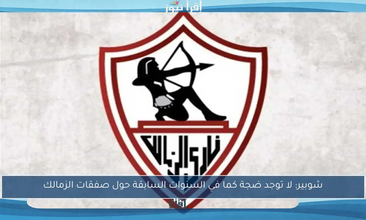 شوبير: لا توجد ضجة كما في السنوات السابقة حول صفقات الزمالك