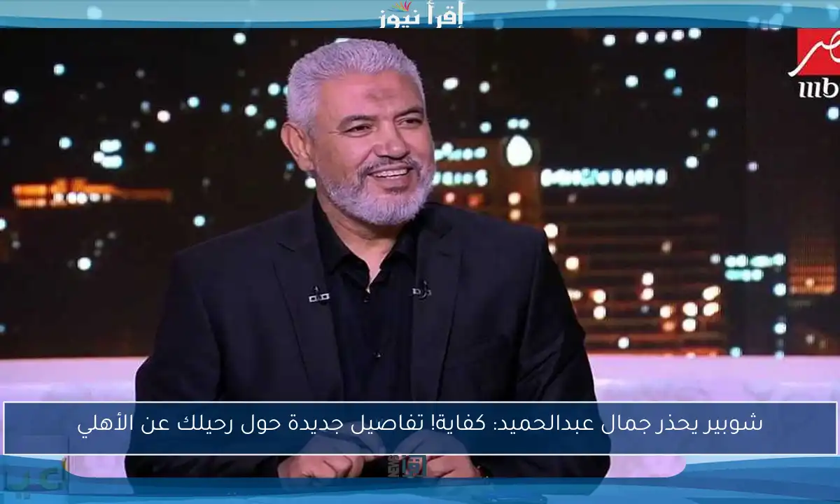 شوبير يحذر جمال عبدالحميد: كفاية! تفاصيل جديدة حول رحيلك عن الأهلي