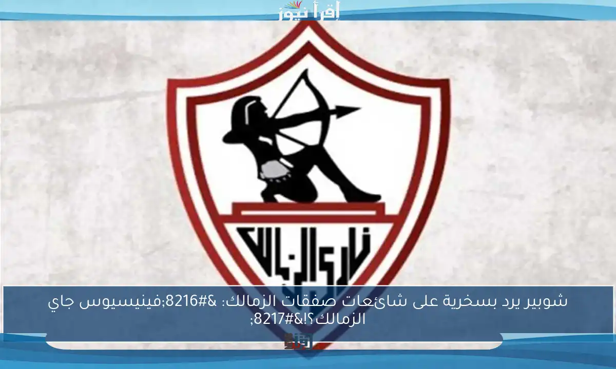 شوبير يرد بسخرية على شائعات صفقات الزمالك: ‘فينيسيوس جاي الزمالك؟!’