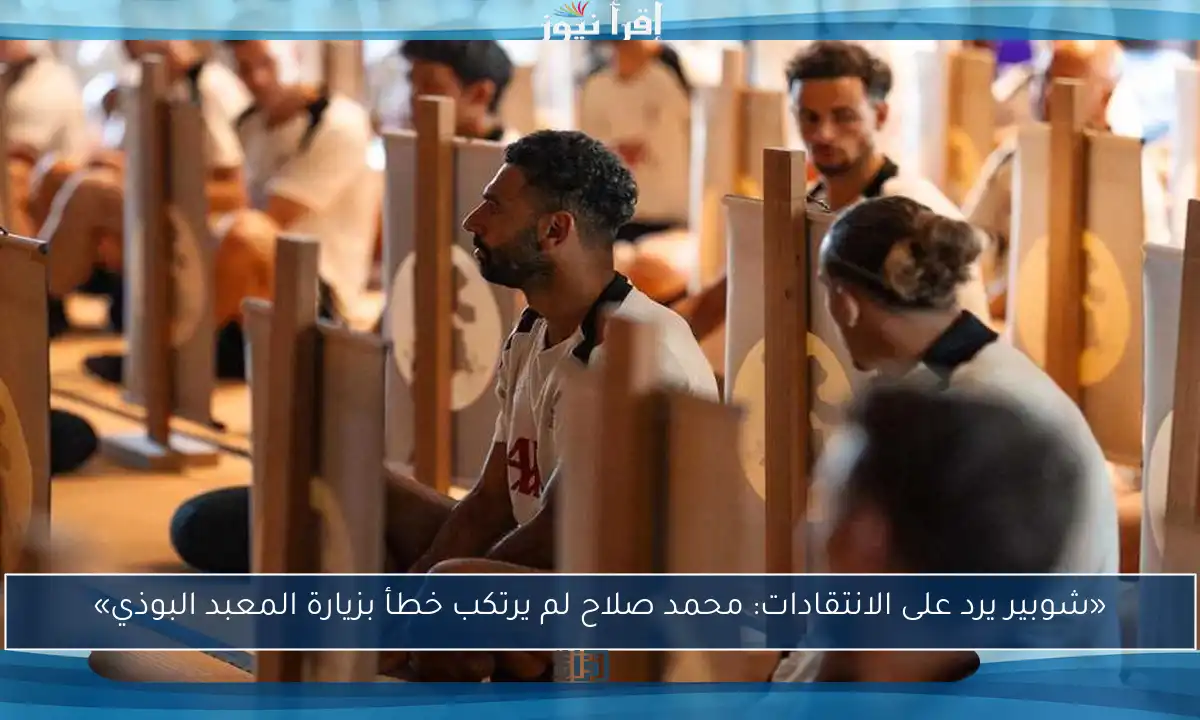 «شوبير يرد على الانتقادات: محمد صلاح لم يرتكب خطأ بزيارة المعبد البوذي»