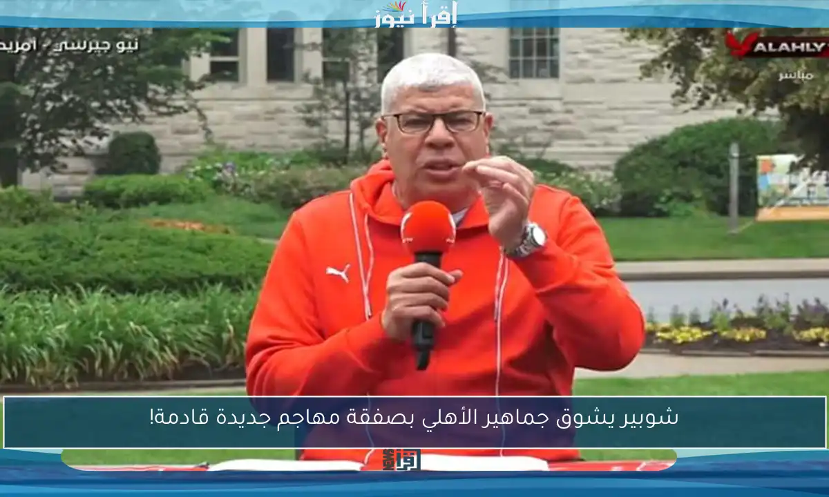 شوبير يشوق جماهير الأهلي بصفقة مهاجم جديدة قادمة!