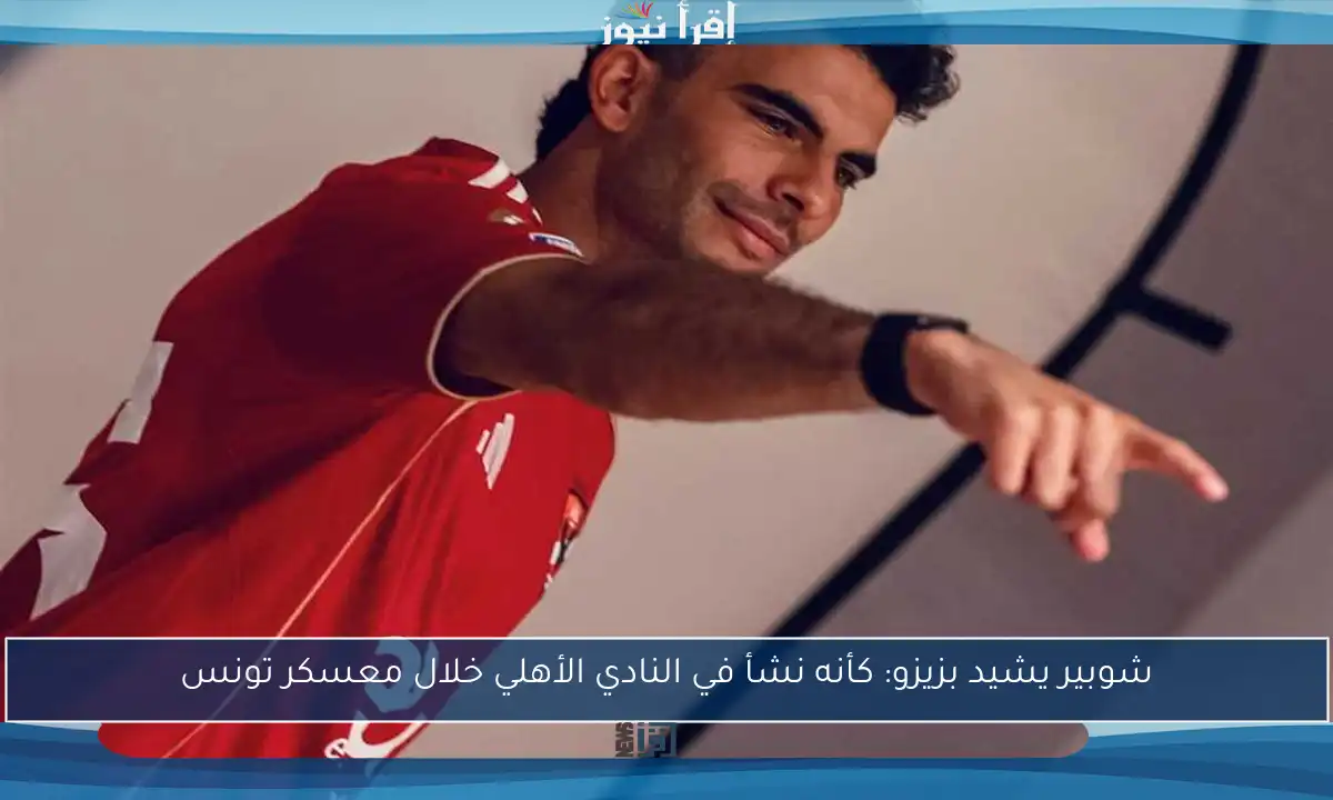 شوبير يشيد بزيزو: كأنه نشأ في النادي الأهلي خلال معسكر تونس