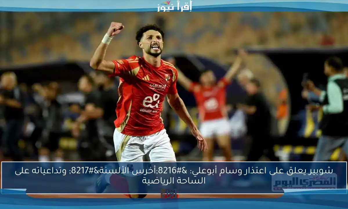 شوبير يعلق على اعتذار وسام أبوعلي: ‘أخرس الألسنة’ وتداعياته على الساحة الرياضية