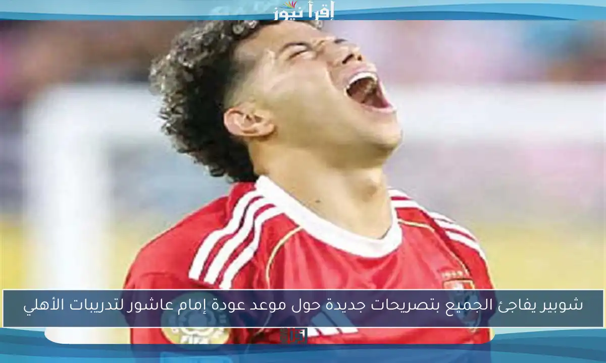 شوبير يفاجئ الجميع بتصريحات جديدة حول موعد عودة إمام عاشور لتدريبات الأهلي