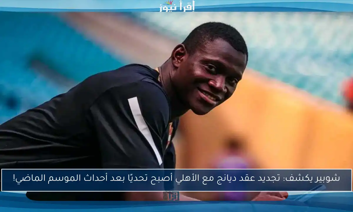 شوبير يكشف: تجديد عقد ديانج مع الأهلي أصبح تحديًا بعد أحداث الموسم الماضي!