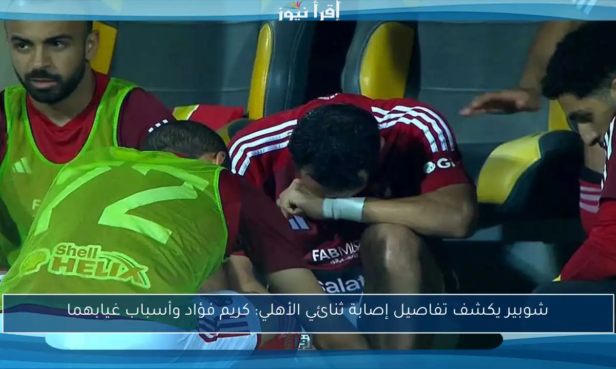 شوبير يكشف تفاصيل إصابة ثنائي الأهلي: كريم فؤاد وأسباب غيابهما