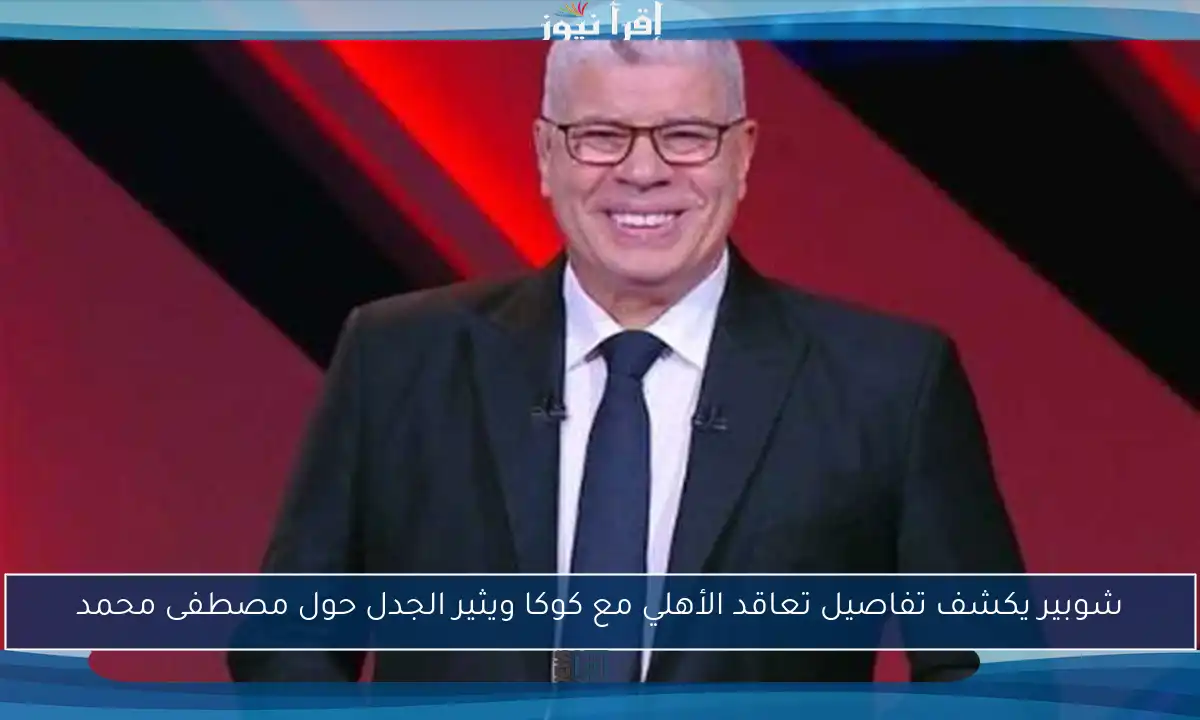 شوبير يكشف تفاصيل تعاقد الأهلي مع كوكا ويثير الجدل حول مصطفى محمد