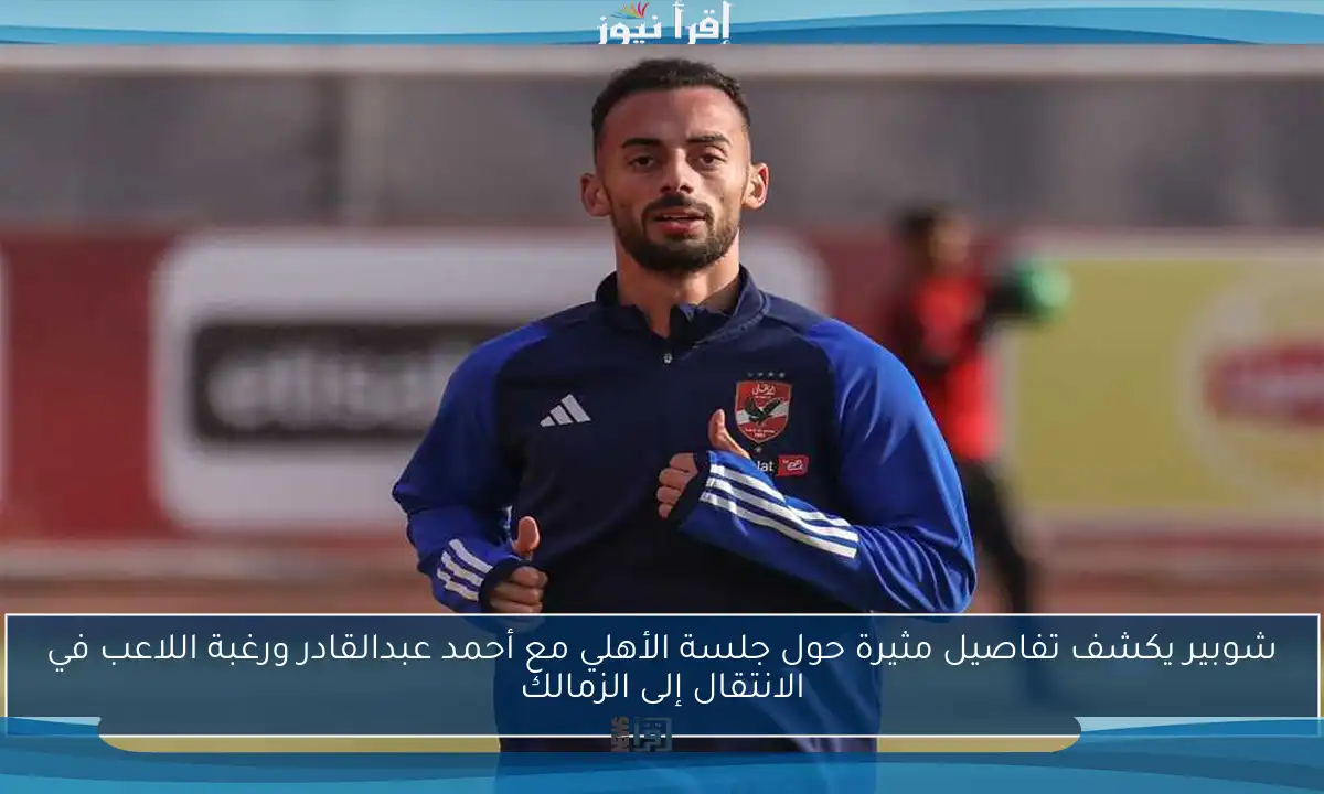 شوبير يكشف تفاصيل مثيرة حول جلسة الأهلي مع أحمد عبدالقادر ورغبة اللاعب في الانتقال إلى الزمالك