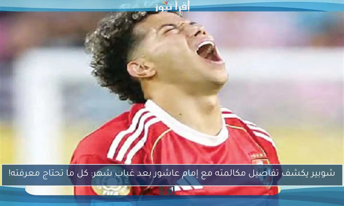 شوبير يكشف تفاصيل مكالمته مع إمام عاشور بعد غياب شهر: كل ما تحتاج معرفته!