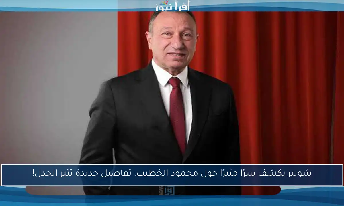 شوبير يكشف سرًا مثيرًا حول محمود الخطيب: تفاصيل جديدة تثير الجدل!