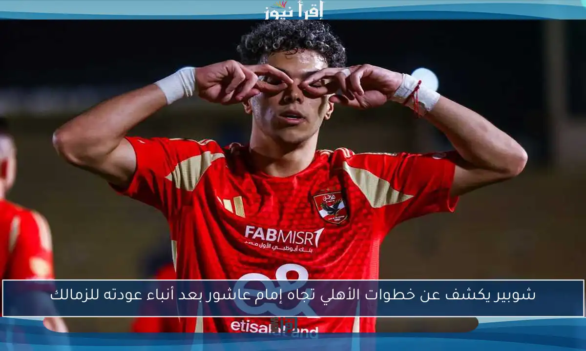 شوبير يكشف عن خطوات الأهلي تجاه إمام عاشور بعد أنباء عودته للزمالك