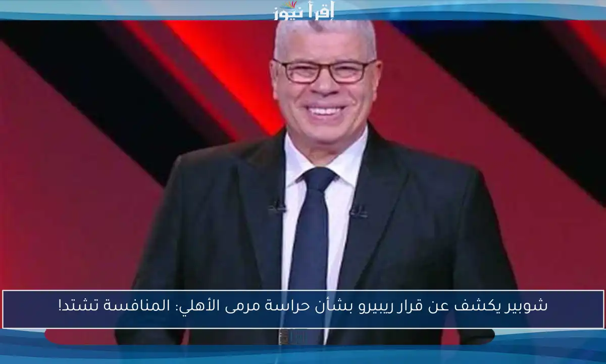 شوبير يكشف عن قرار ريبيرو بشأن حراسة مرمى الأهلي: المنافسة تشتد!