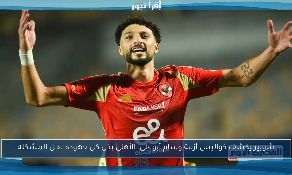 شوبير يكشف كواليس أزمة وسام أبوعلي: الأهلي بذل كل جهوده لحل المشكلة