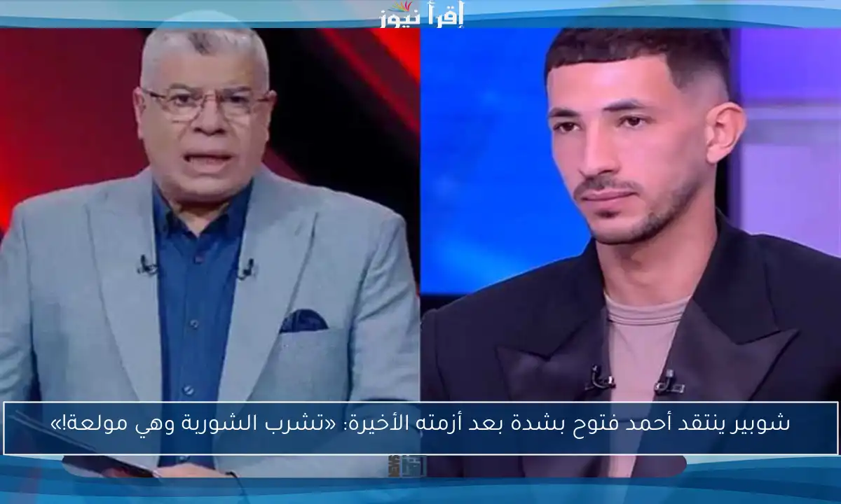 شوبير ينتقد أحمد فتوح بشدة بعد أزمته الأخيرة: «تشرب الشوربة وهي مولعة!»