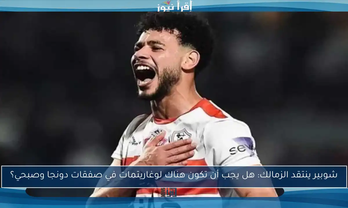 شوبير ينتقد الزمالك: هل يجب أن تكون هناك لوغاريتمات في صفقات دونجا وصبحي؟