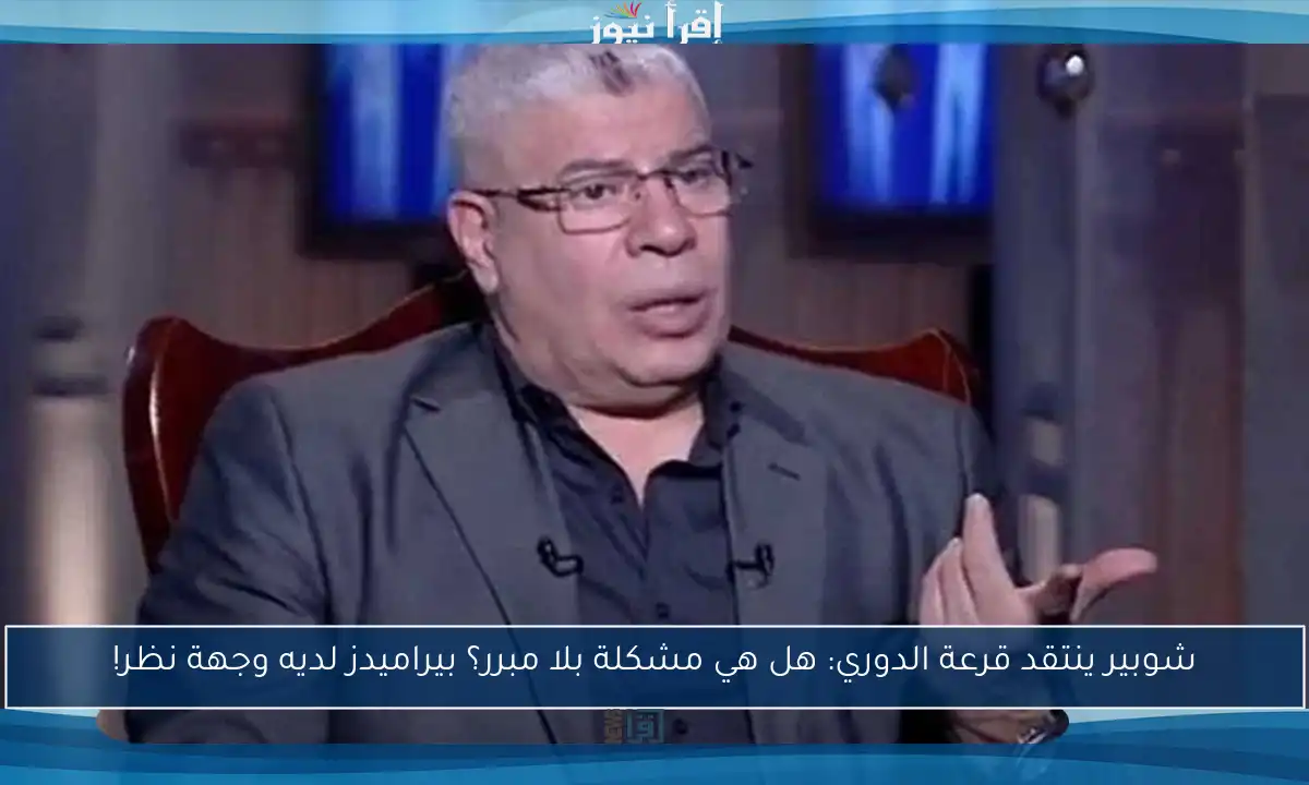 شوبير ينتقد قرعة الدوري: هل هي مشكلة بلا مبرر؟ بيراميدز لديه وجهة نظر!