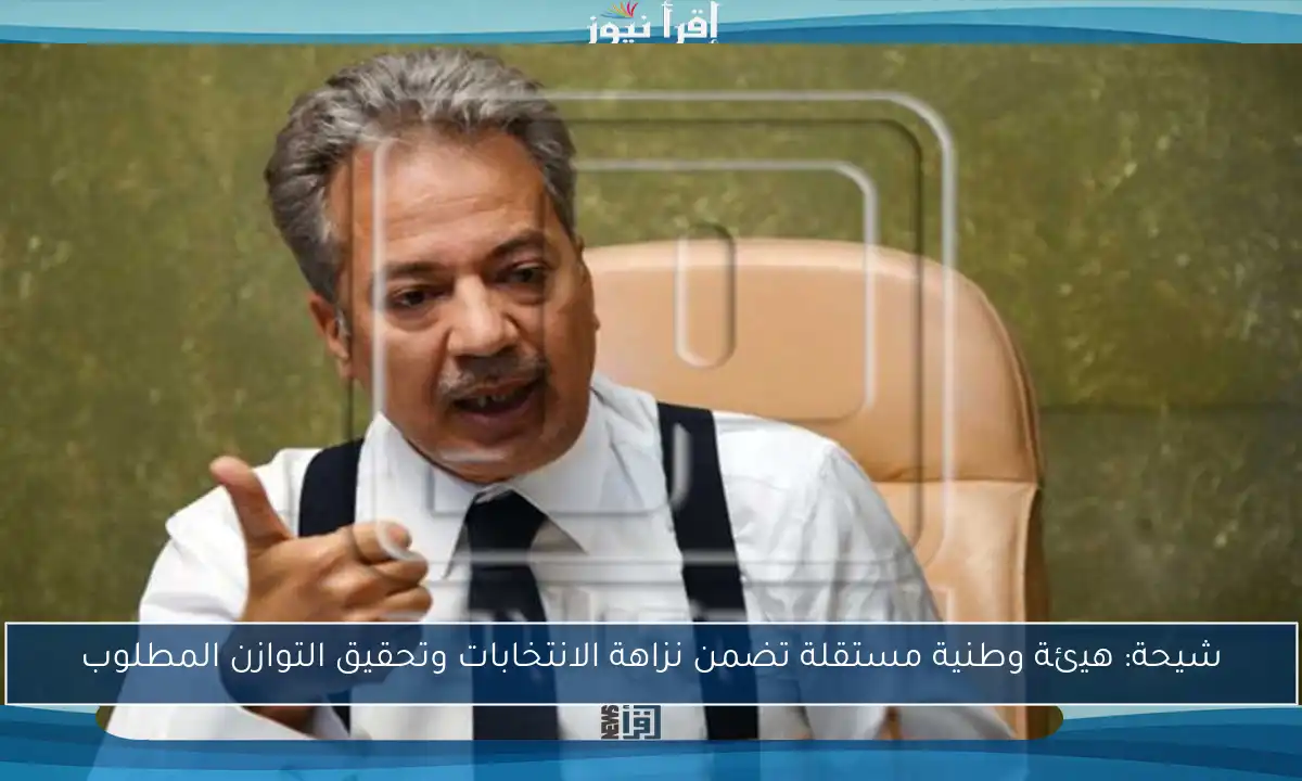 شيحة: هيئة وطنية مستقلة تضمن نزاهة الانتخابات وتحقيق التوازن المطلوب