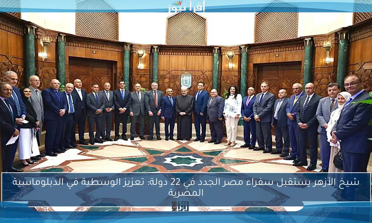 شيخ الأزهر يستقبل سفراء مصر الجدد في 22 دولة: تعزيز الوسطية في الدبلوماسية المصرية