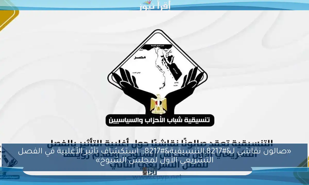 «صالون نقاشي لـ’التنسيقية’: استكشاف تأثير الأغلبية في الفصل التشريعي الأول لمجلس الشيوخ»