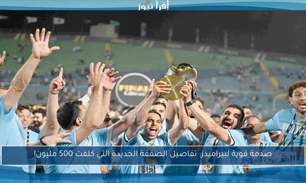 صدمة قوية لبيراميدز: تفاصيل الصفقة الجديدة التي كلفت 500 مليون!