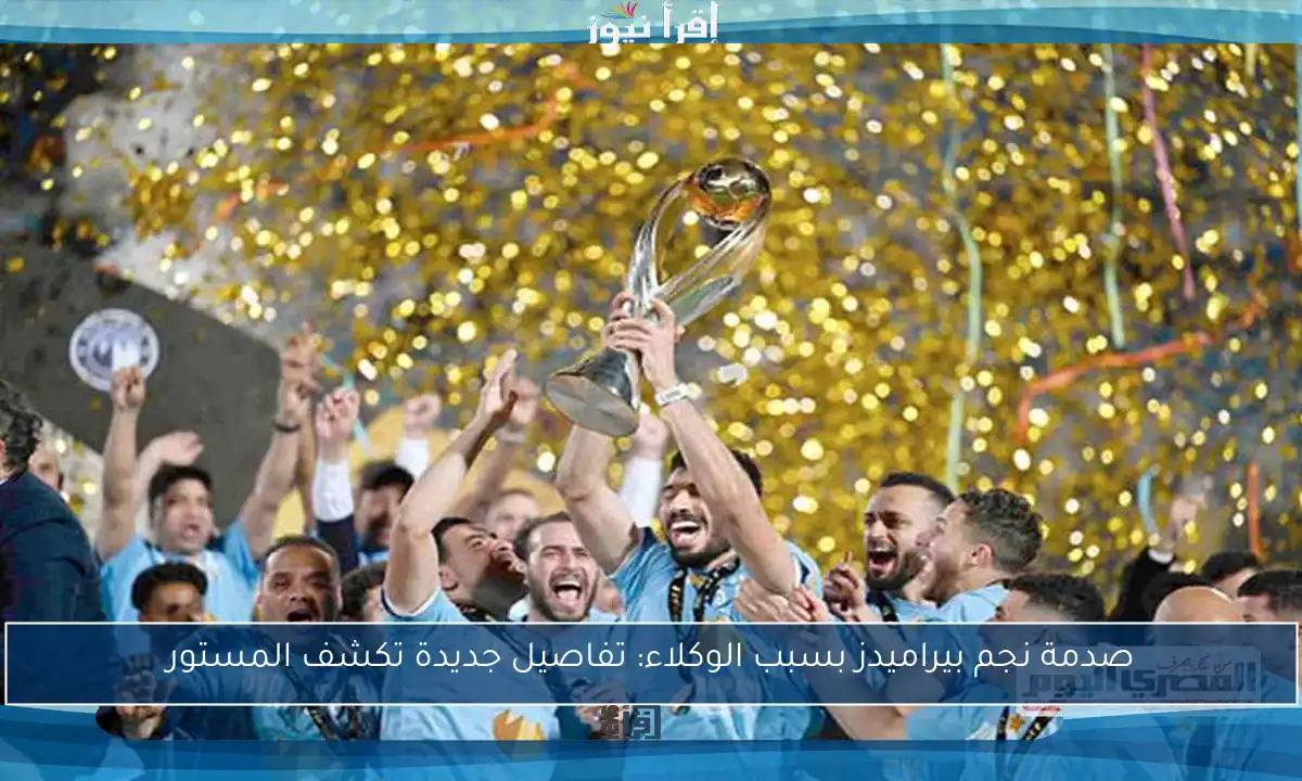 صدمة نجم بيراميدز بسبب الوكلاء: تفاصيل جديدة تكشف المستور