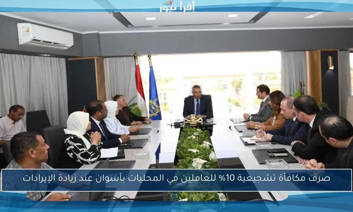 صرف مكافأة تشجيعية 10% للعاملين في المحليات بأسوان عند زيادة الإيرادات