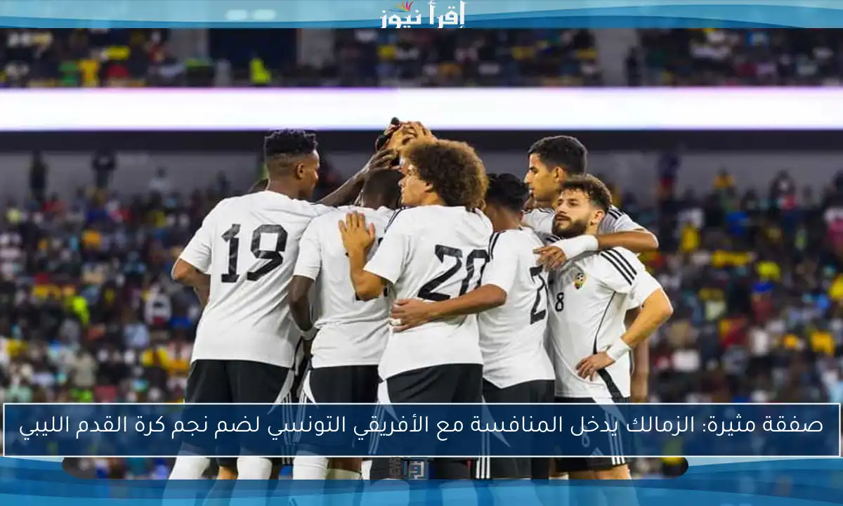 صفقة مثيرة: الزمالك يدخل المنافسة مع الأفريقي التونسي لضم نجم كرة القدم الليبي
