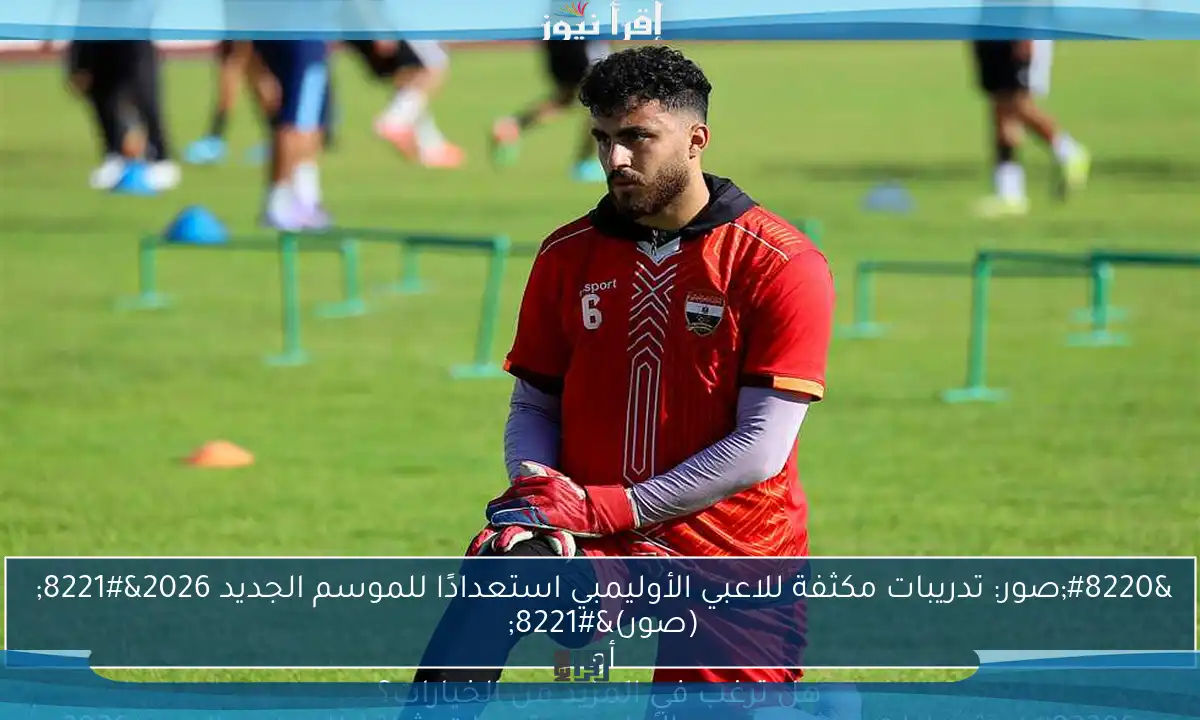 “صور: تدريبات مكثفة للاعبي الأوليمبي استعدادًا للموسم الجديد 2026”
أو
“استعدادات مكثفة للاعبي الأوليمبي: تدريبات شاقة للموسم الجديد 2026 (صور)”
هل ترغب في المزيد من الخيارات؟