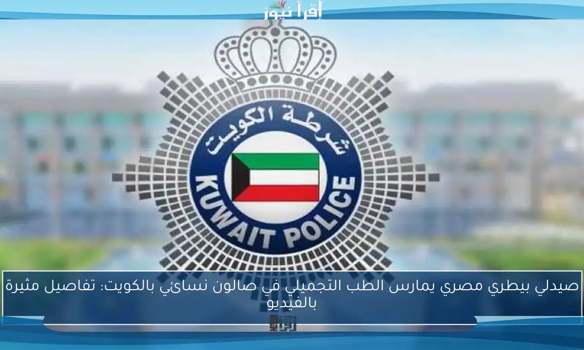 صيدلي بيطري مصري يمارس الطب التجميلي في صالون نسائي بالكويت: تفاصيل مثيرة بالفيديو