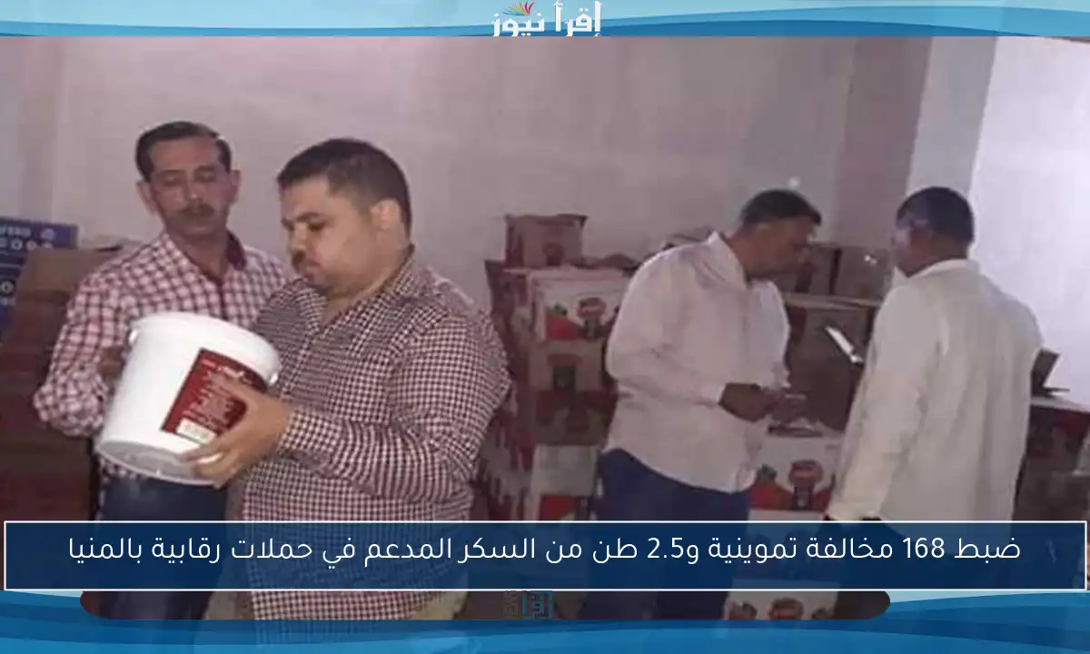 ضبط 168 مخالفة تموينية و2.5 طن من السكر المدعم في حملات رقابية بالمنيا