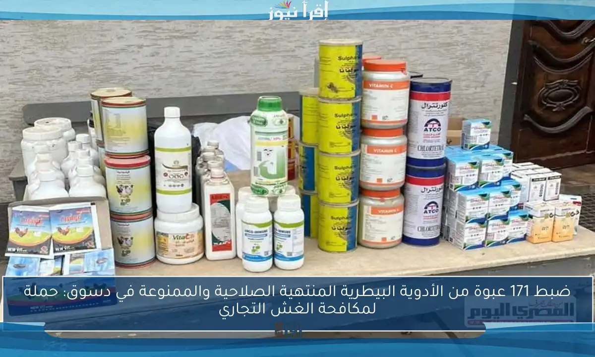 ضبط 171 عبوة من الأدوية البيطرية المنتهية الصلاحية والممنوعة في دسوق: حملة لمكافحة الغش التجاري