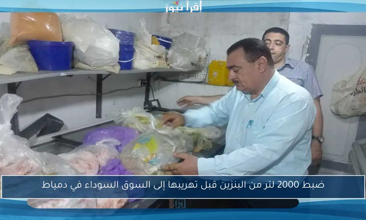 ضبط 2000 لتر من البنزين قبل تهريبها إلى السوق السوداء في دمياط