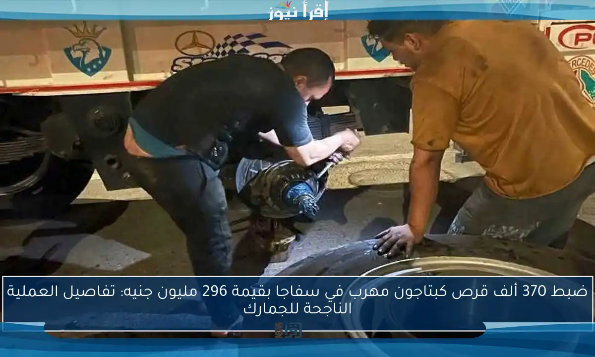 ضبط 370 ألف قرص كبتاجون مهرب في سفاجا بقيمة 296 مليون جنيه: تفاصيل العملية الناجحة للجمارك