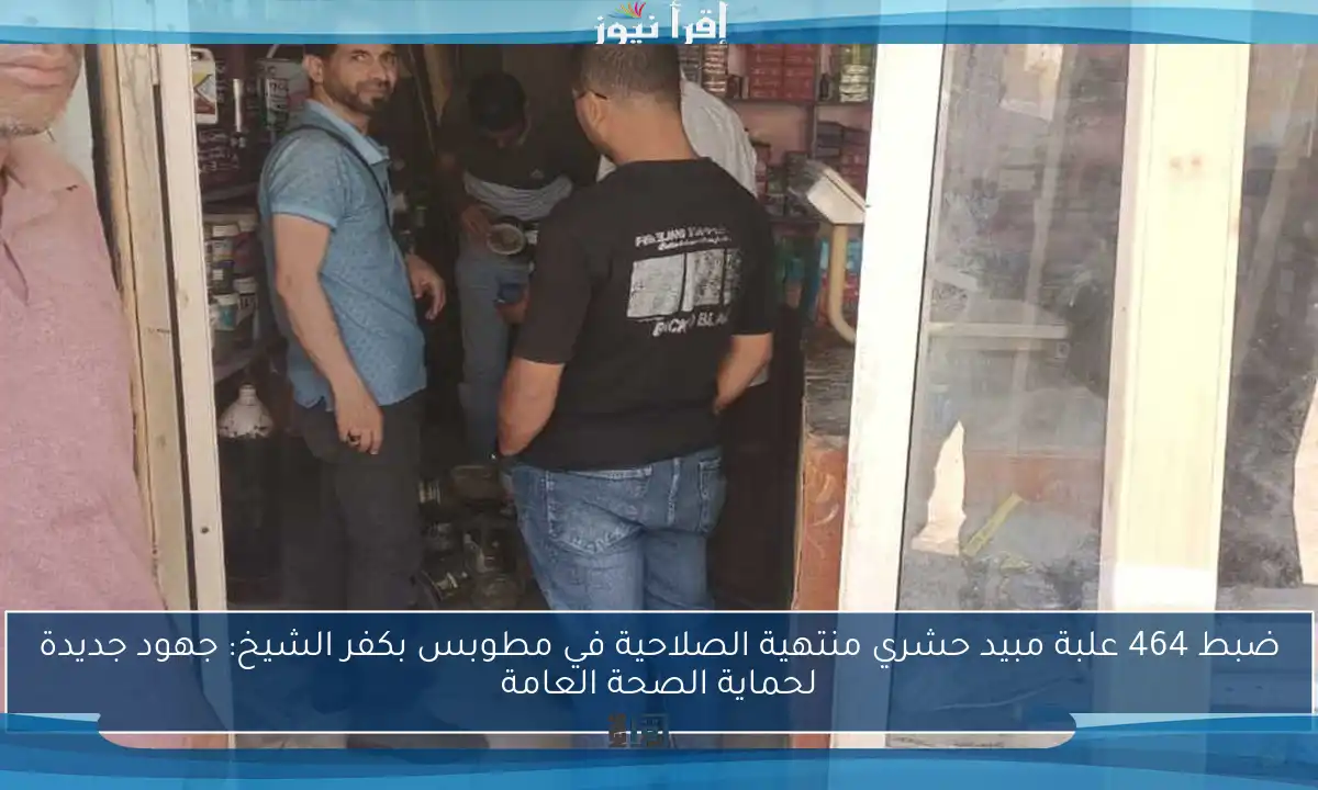 ضبط 464 علبة مبيد حشري منتهية الصلاحية في مطوبس بكفر الشيخ: جهود جديدة لحماية الصحة العامة
