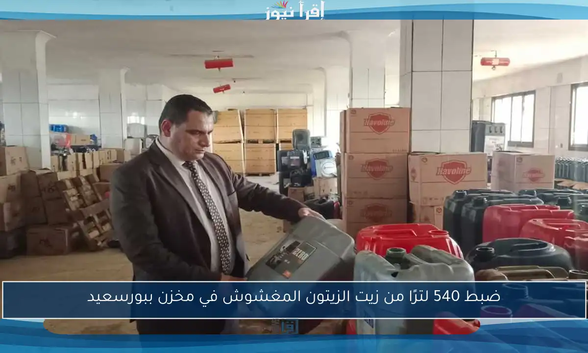 ضبط 540 لترًا من زيت الزيتون المغشوش في مخزن ببورسعيد