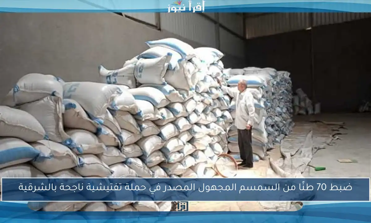 ضبط 70 طنًا من السمسم المجهول المصدر في حملة تفتيشية ناجحة بالشرقية