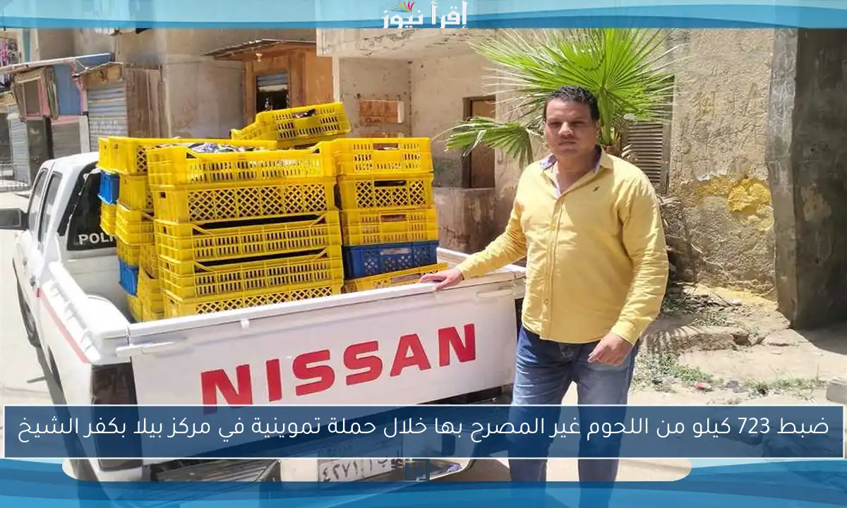 ضبط 723 كيلو من اللحوم غير المصرح بها خلال حملة تموينية في مركز بيلا بكفر الشيخ