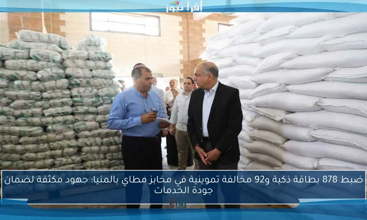 ضبط 878 بطاقة ذكية و92 مخالفة تموينية في مخابز مطاي بالمنيا: جهود مكثفة لضمان جودة الخدمات