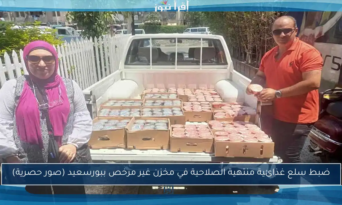 ضبط سلع غذائية منتهية الصلاحية في مخزن غير مرخص ببورسعيد (صور حصرية)
