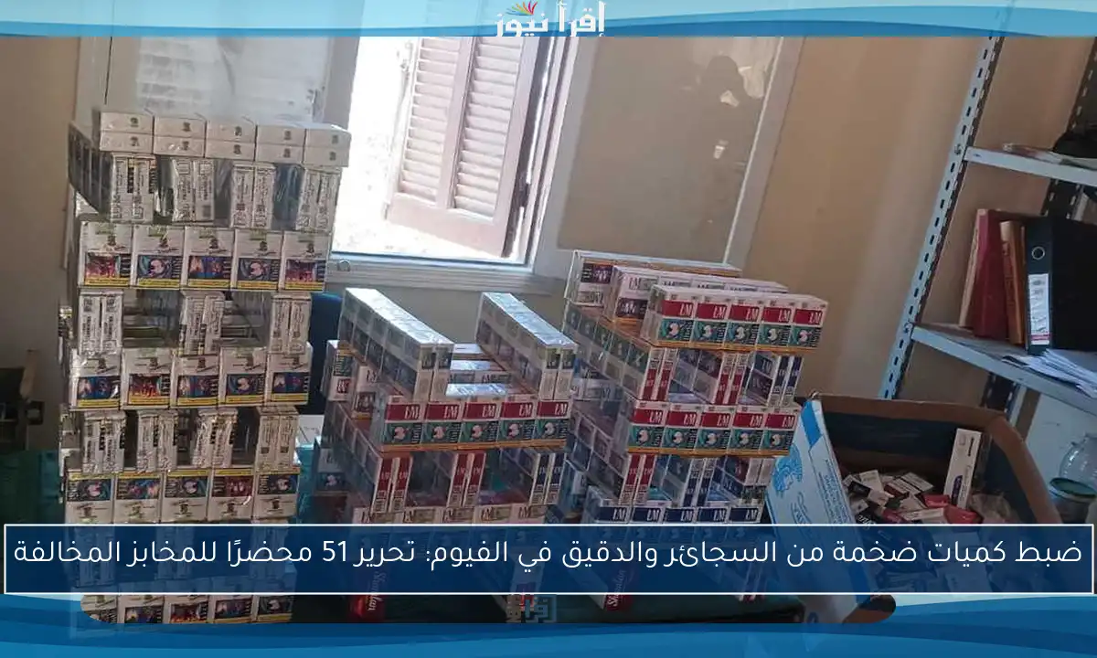 ضبط كميات ضخمة من السجائر والدقيق في الفيوم: تحرير 51 محضرًا للمخابز المخالفة