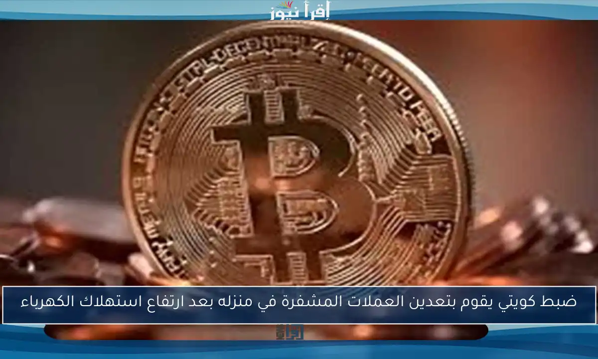 ضبط كويتي يقوم بتعدين العملات المشفرة في منزله بعد ارتفاع استهلاك الكهرباء